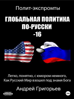cover image of Глобальная политика по-русски – 16